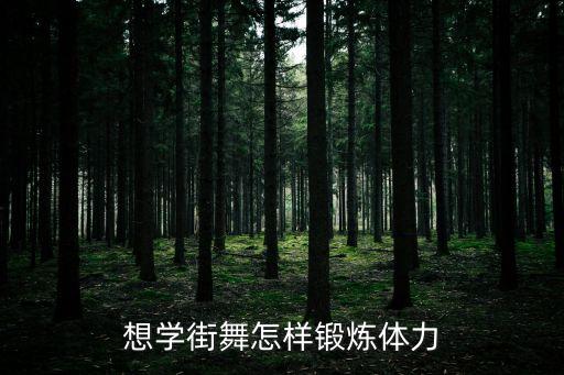 街舞体能如何训练，街舞体力怎么锻炼