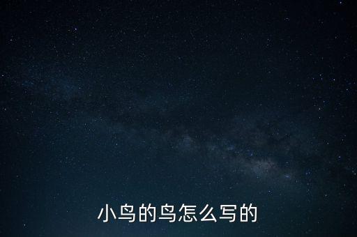 小鸟的鸟怎么写的