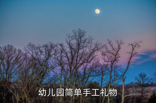 幼儿园简单手工礼物