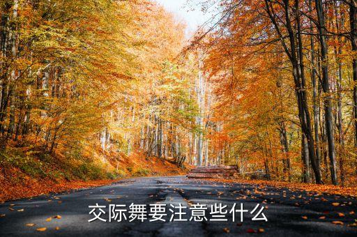 交际舞中包涵哪些礼仪，1简述健身交谊舞的握持方法和基本礼仪