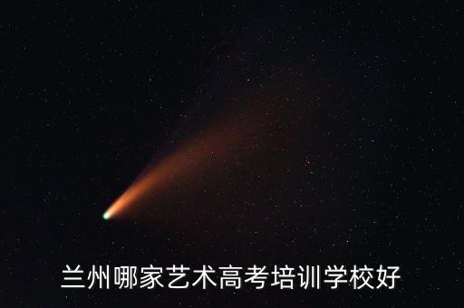 兰州音乐艺考培训学校，我是兰州的想学声乐哪个培训学校最好