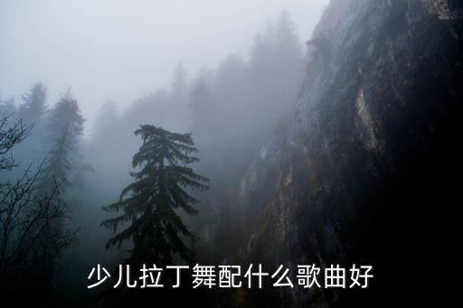 儿童拉丁舞配什么音乐下载，哪里有少儿拉丁舞的音乐下载啊