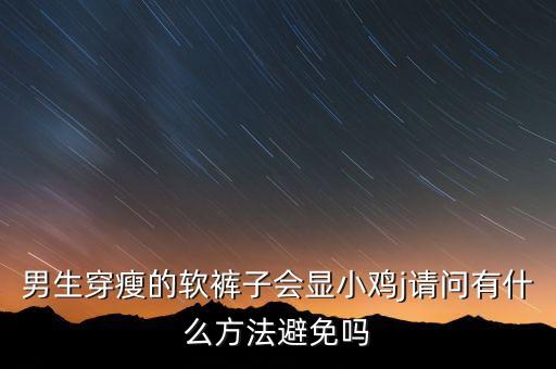 跳小鸡小鸡穿什么样的衣服合适，小鸡进行曲舞蹈