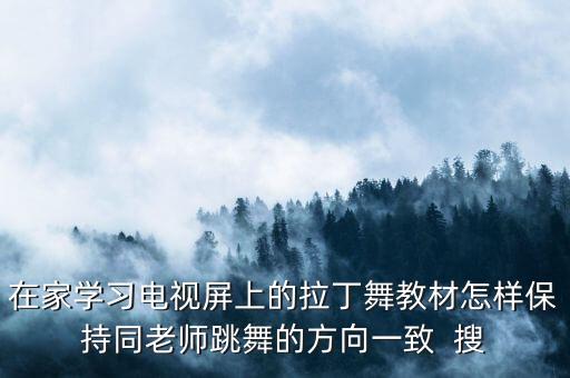 怎样对着电视学舞蹈，如何学广场舞