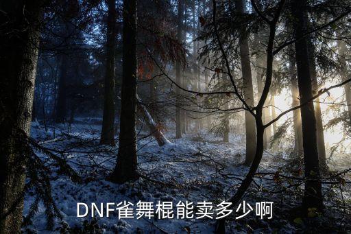 舞蹈用竹花杆多少钱，舞棒多少钱1根