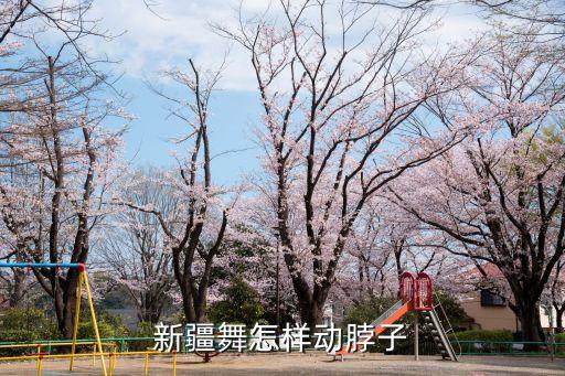 新疆舞怎样动脖子