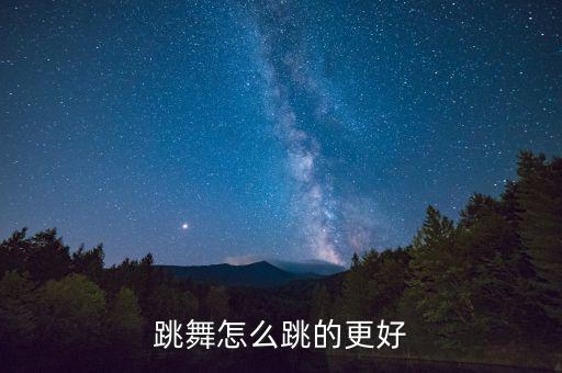 跳舞怎么跳的更好