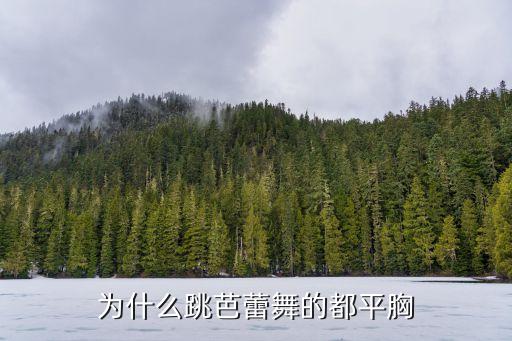 为什么跳芭蕾舞的都平胸
