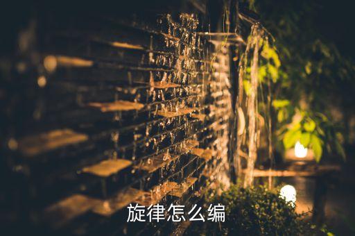 如何编副旋律，流行唱歌和声 请教老师如果一个人唱一首歌 我如何给他唱和声 就是副