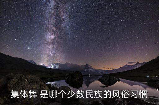 集体舞 是哪个少数民族的风俗习惯