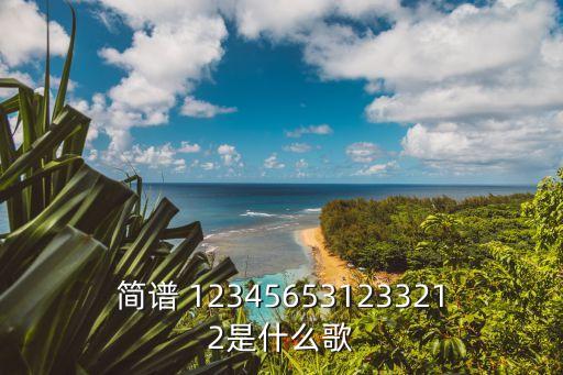 简谱 123456531233212是什么歌