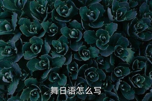 你想起舞吗日文怎么说，你也想起舞吗是什么意思