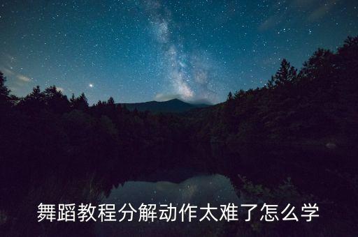 古典舞萱草花分解动作完整版，如何快速的对着视频学会舞蹈呀