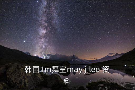 韩国1m舞室may j lee 资料
