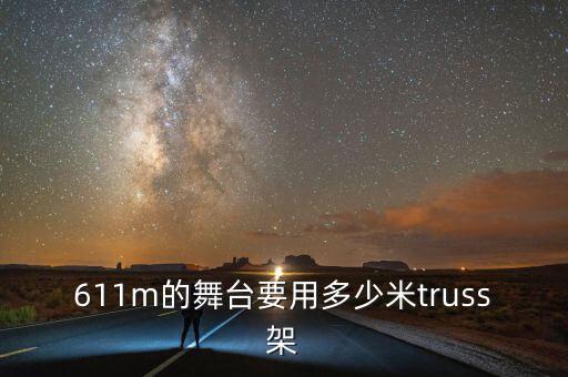 611m的舞台要用多少米truss架