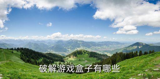 破解游戏盒子有哪些