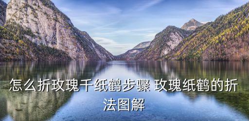 怎么折玫瑰千纸鹤步骤 玫瑰纸鹤的折法图解