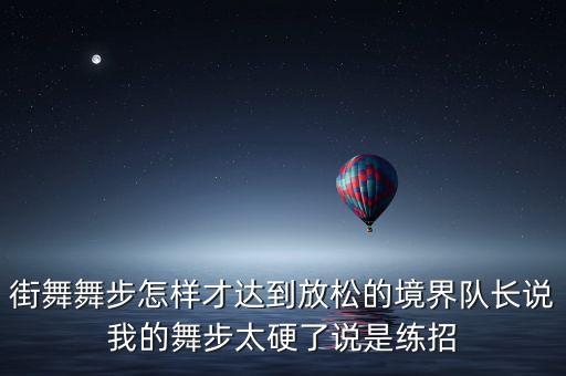 现代舞怎么放松，怎么让身体更灵活让四肢更柔软街舞需要