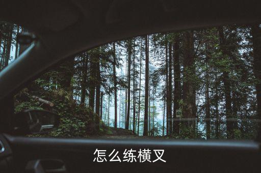 怎么练横叉