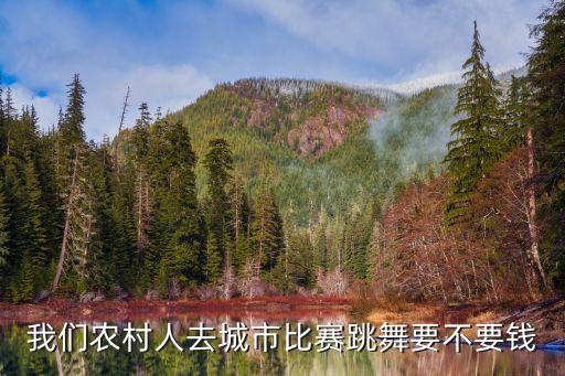 舞蹈比赛的报名费多少，太仓拉丁舞比赛报名费是多少