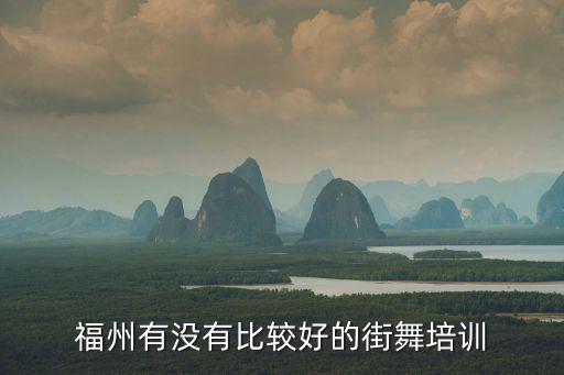 福州有没有比较好的街舞培训