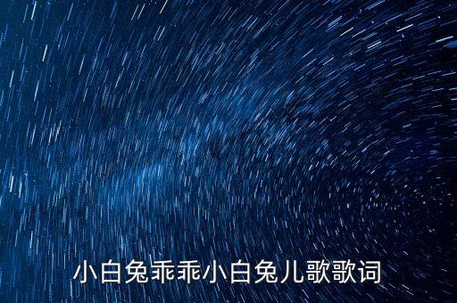 小白兔乖乖小白兔儿歌歌词