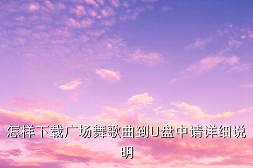 哪里下载站着等你三千年广场舞曲，下载广场舞曲怎么下