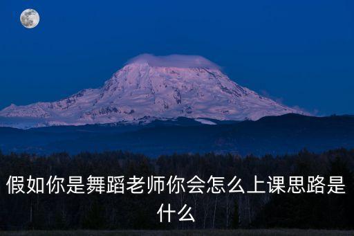 假如你是舞蹈老师你会怎么上课思路是什么
