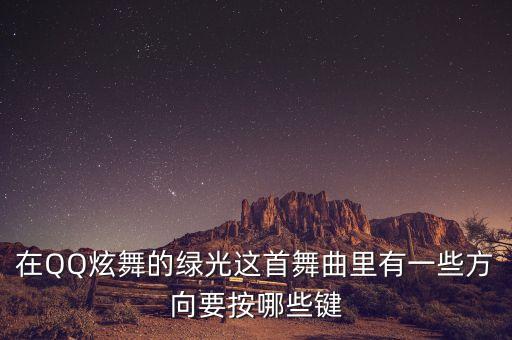 绿光广场舞什么拍子，有没有类似于黑糖秀绿光节奏的舞蹈