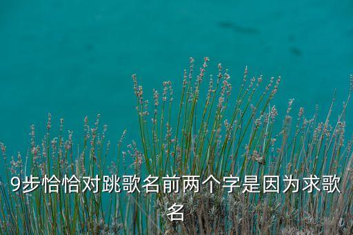 三部曲广场舞什么歌，跟我来健身操 跟我来健身操 节节好  是哪首歌曲的