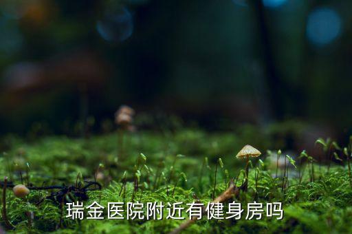 瑞金医院附近有健身房吗