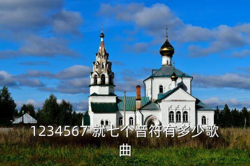 1234567 就七个音符有多少歌曲