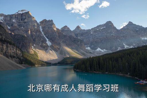 北京哪有成人舞蹈学习班
