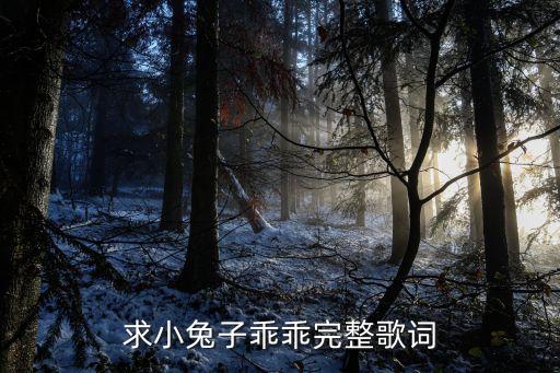 求小兔子乖乖完整歌词
