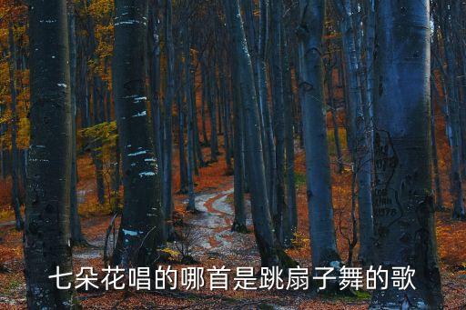 亲爱的在哪里扇子舞，4 minute的MV是扇子舞是那首歌 速求