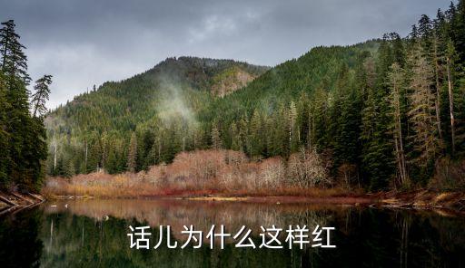 话儿为什么这样红