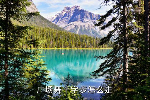 广场舞十字步怎么走