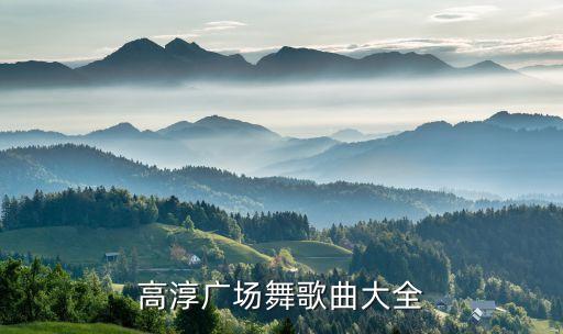 高淳广场舞歌曲大全