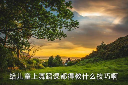 如何上好幼儿舞蹈视频教学方法，怎样上好幼儿园舞蹈课
