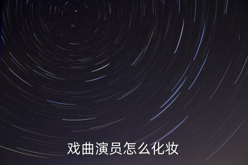 戏曲演员怎么化妆
