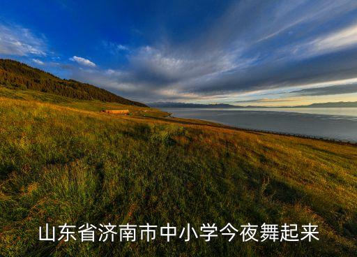 山东省济南市中小学今夜舞起来