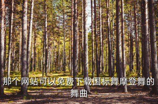 那个网站可以免费下载国标舞摩登舞的舞曲