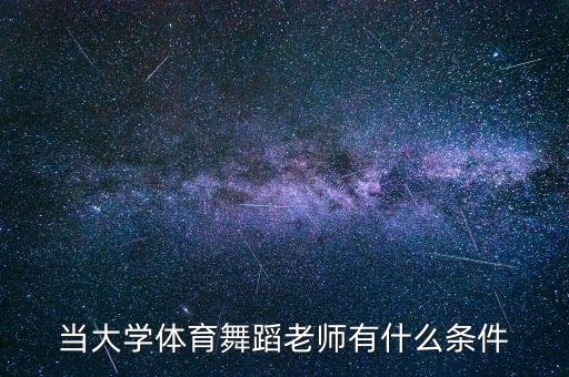 当舞蹈老师有什么要求，当舞蹈老师必要的条件是什么呢