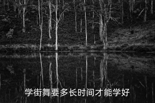 街舞孩子要学多久，学街舞要几年