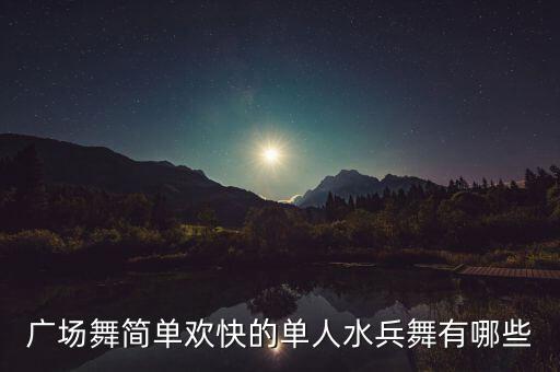 广场舞简单欢快的单人水兵舞有哪些
