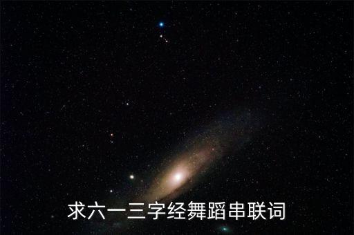 求六一三字经舞蹈串联词