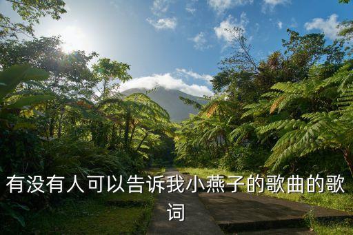 小燕子儿歌歌曲，一首歌 小燕子穿花衣 年年春天来这里 燕子说这里的山路十八弯