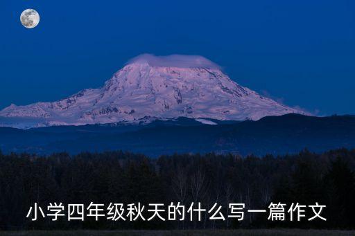 小学四年级秋天的什么写一篇作文