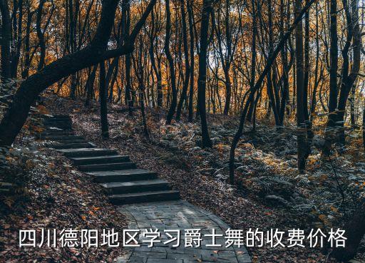 四川德阳地区学习爵士舞的收费价格
