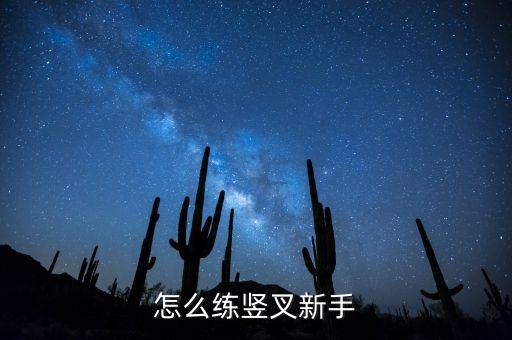 怎么练竖叉新手